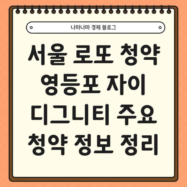  영등포 자이 디그니티 무순위 로또 청약 완벽 정리