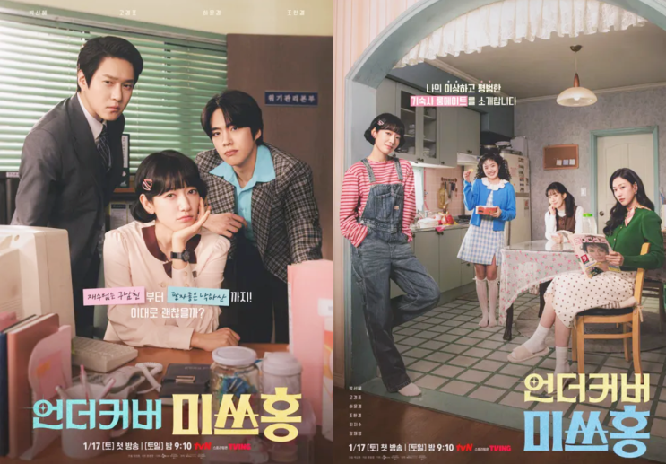 언더커버 미쓰홍 등장인물 박신혜 고경표 주연 tvN 오피스 드라마