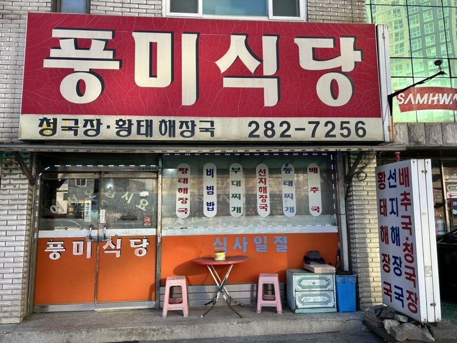 풍미식당 사진 3