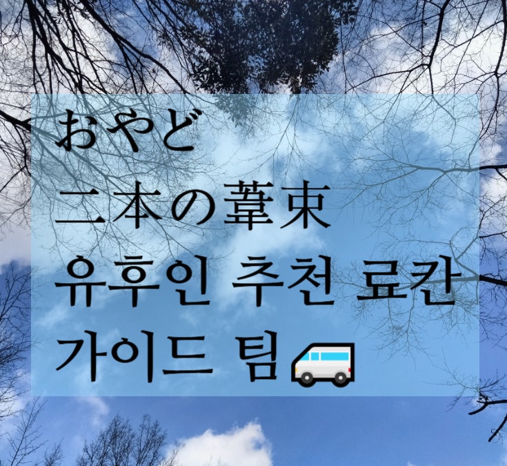  유후인 추천 인기 전통 료칸 오야도 니혼노아시타바