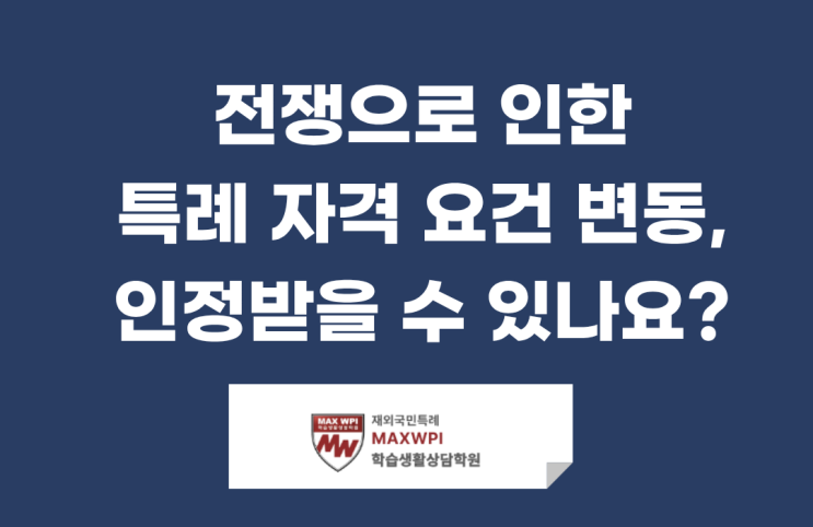  이란 전쟁으로 중도 귀국 시 자격 요건 충족에 대해 경희대에 문의했습니다!
