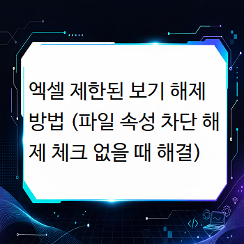  엑셀 제한된 보기 해제 방법 (파일 속성 차단 해제 체크 없을 때 해결)