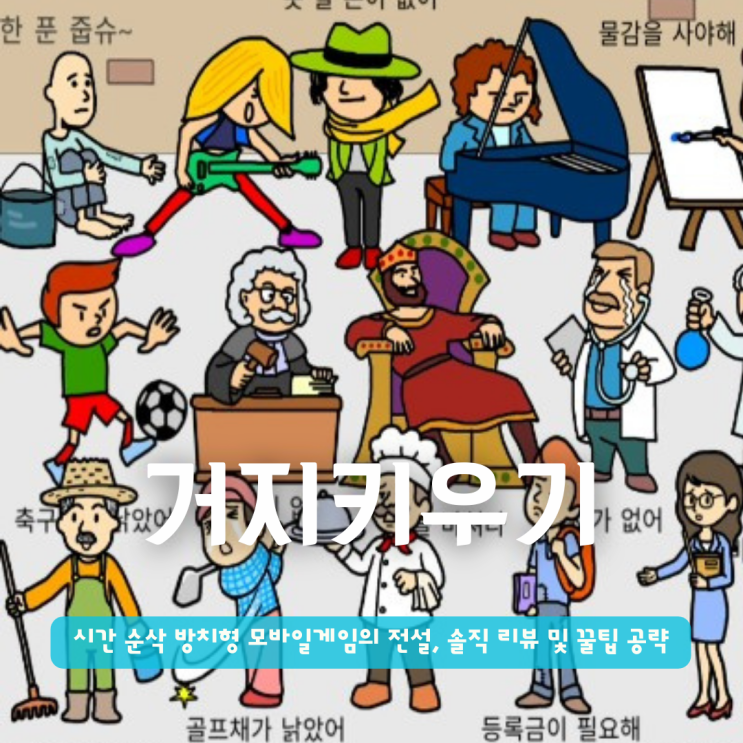  거지키우기 | 시간 순삭 방치형 모바일게임의 전설, 솔직 리뷰 및 꿀팁 공략