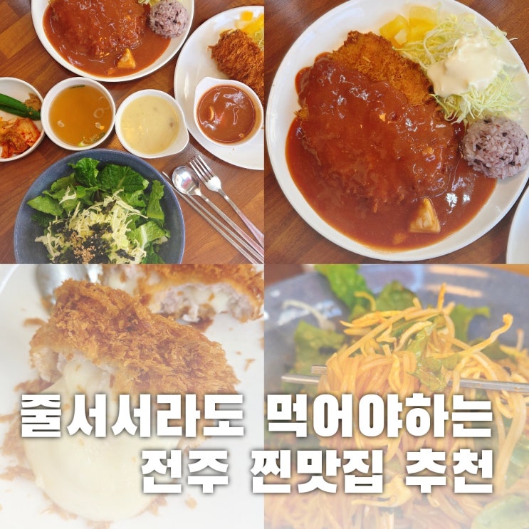  전주 찐맛집 현지인 줄서는곳 추천, 여긴 진짜예요...