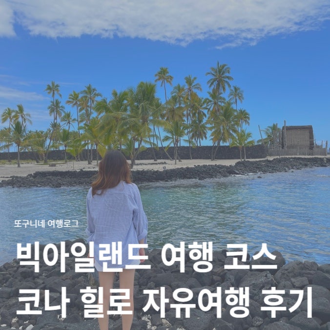  하와이 빅아일랜드 코나 힐로 여행 코스 화산국립공원 자유여행 일정 후기