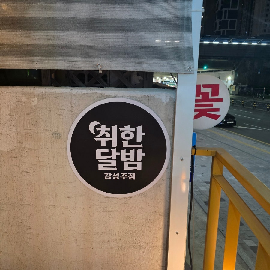 취한달밤 사진 2