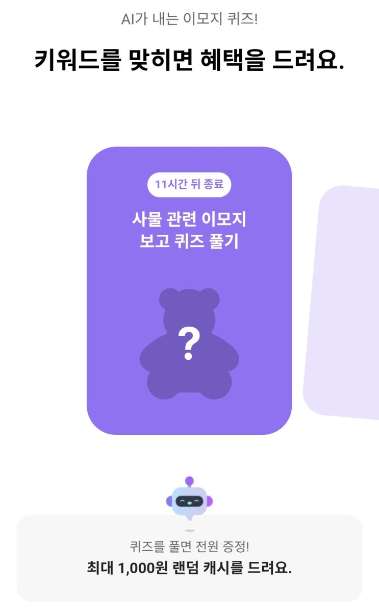  2026년 3월 11일 카카오뱅크 AI퀴즈 정답 8시 _ 곰돌이