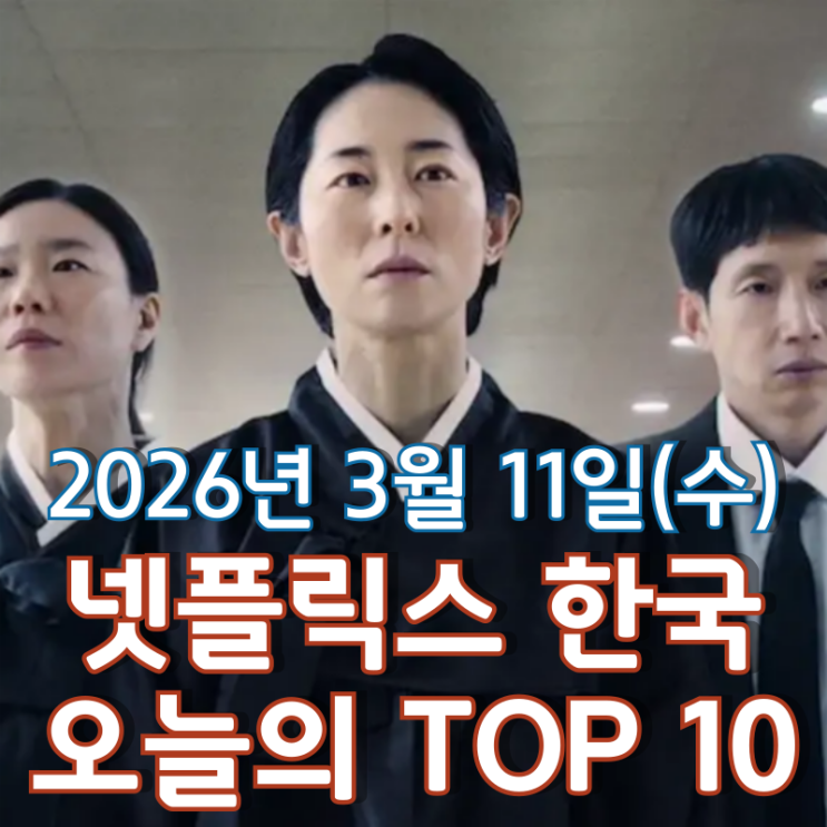  [3월 11일] 넷플릭스 한국 TOP 10 - 넷플릭스에 상륙한 '고당도' 가족의 세계