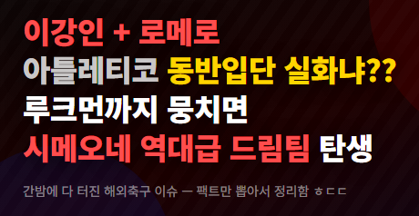   이강인 + 로메로 아틀레티코 동반입단 확정각?? 루크먼까지 뭉치면 시메오네 드림팀 탄생 ㄷㄷㄷ