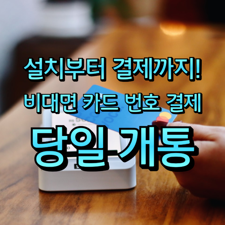  천안 카드단말기 포스기 설치부터 비대면 결제까지, 수성정보통신이 정답입니다!