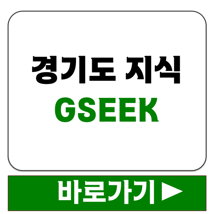  경기도 지식 GSEEK에서 무료로 들을 수 있는 강좌 종류와 수강 방법 안내