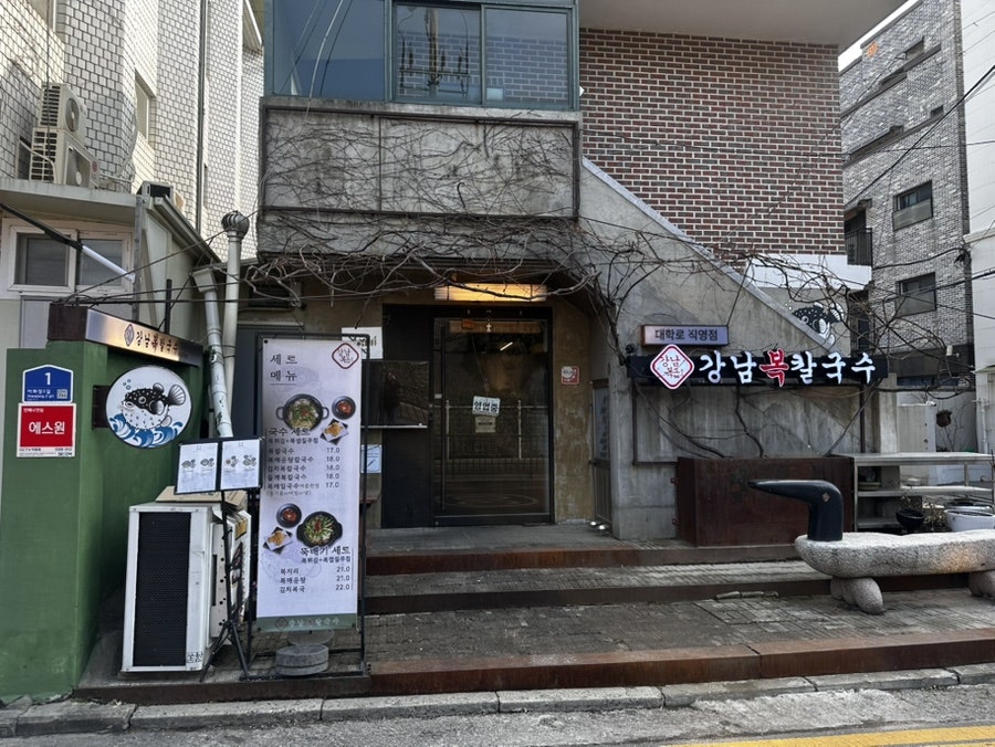 강남복칼국수 대학로 직영점 사진 3