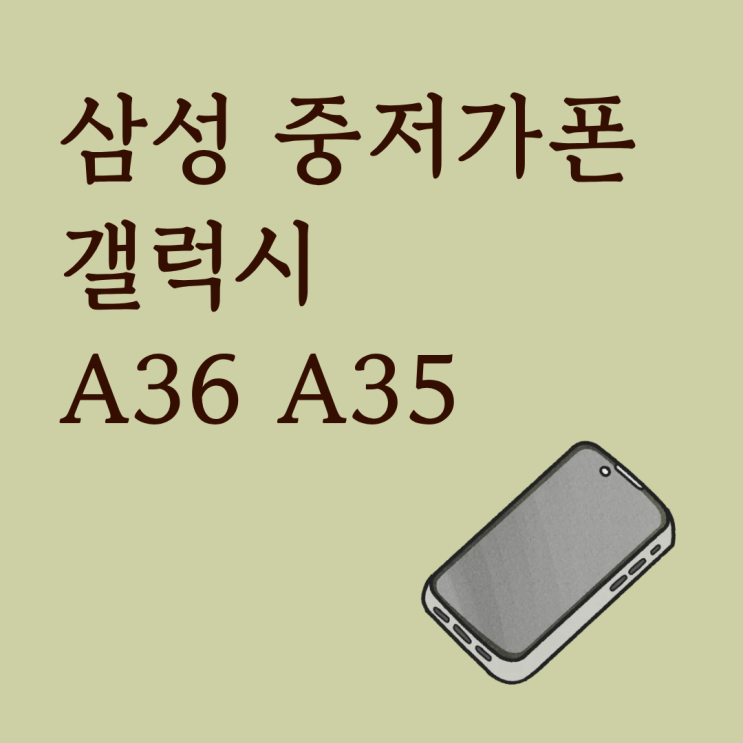  삼성 중저가폰 갤럭시A36 A35랑 뭐가 달라졌나 정리