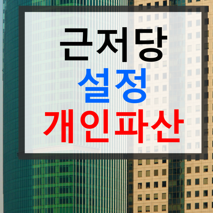 <b>근저당 설정</b> 개인파산 통합 절차 설명 대응방안