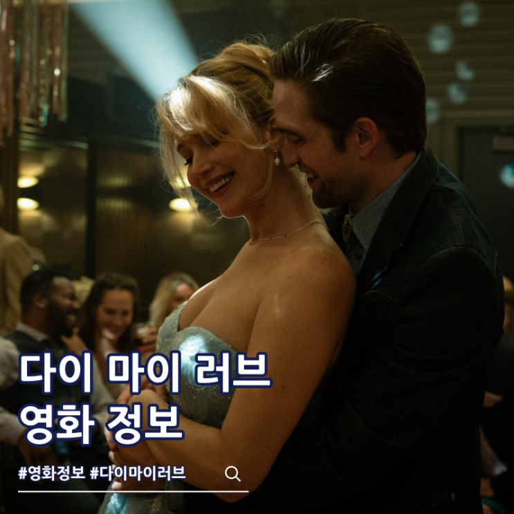  다이 마이 러브 특전 출연진 줄거리 결말 쿠키
