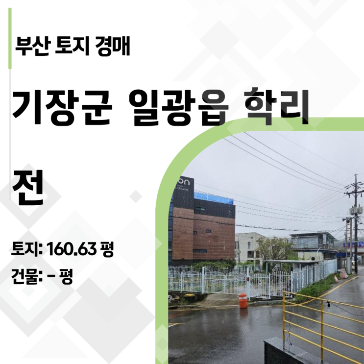  부산 기장 카페거리 명당을 반값에! 일광 학리 토지 경매 분석보고서