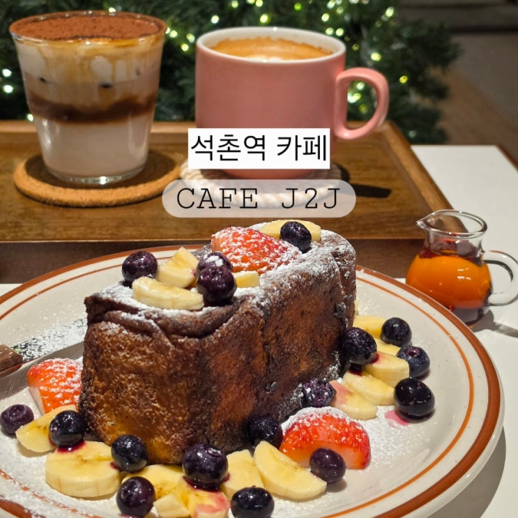  석촌역 카페 제이투제이 CAFEJ2J 프렌치토스트가 맛있는 분좋카