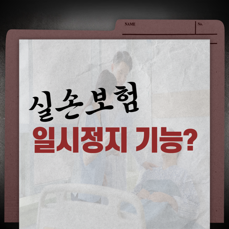 실손보험 일시정지, 직장인이라면 퇴사 전후 1개월의 법칙을 꼭 기억하세요
