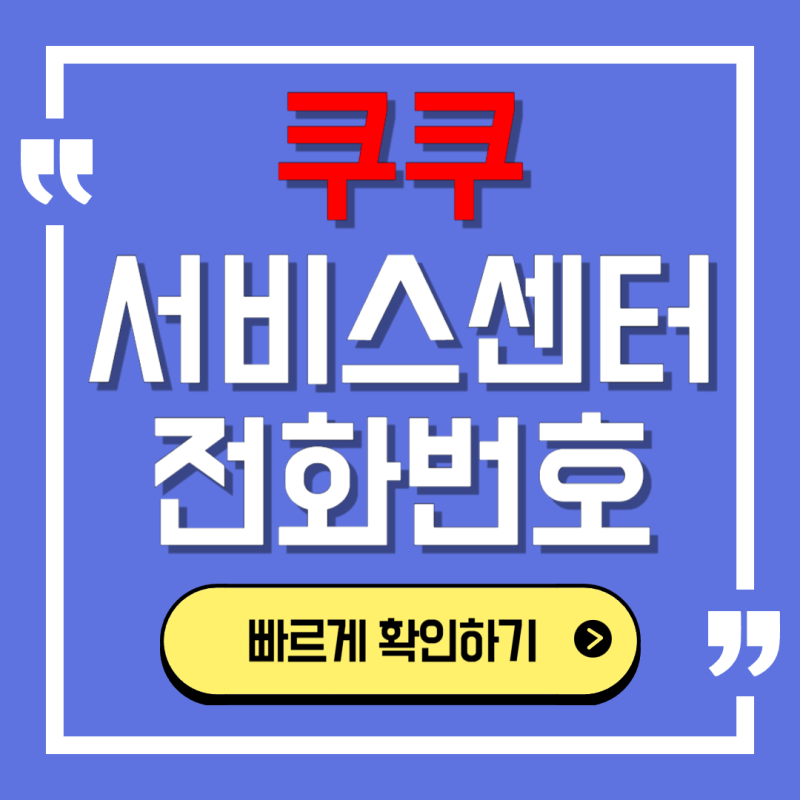 쿠쿠 cuckoo 매장 as 고객센터, 대리점 서비스센터 전화번호 상담원연결 안내, 에러코드