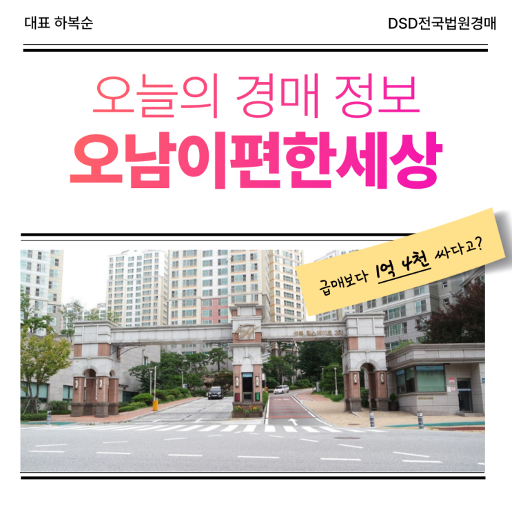  오남이편한세상 경매 장단점 비교