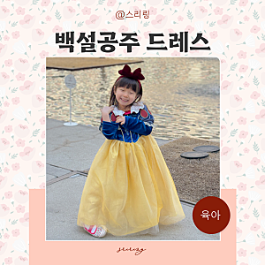 여아 공주원피스 어린이 유아 생일드레스 백설공주 베베핸즈
