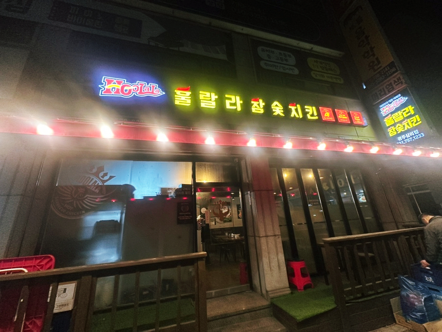 Hulralrachamsutchikin Gwangjusamrijeom photo 1