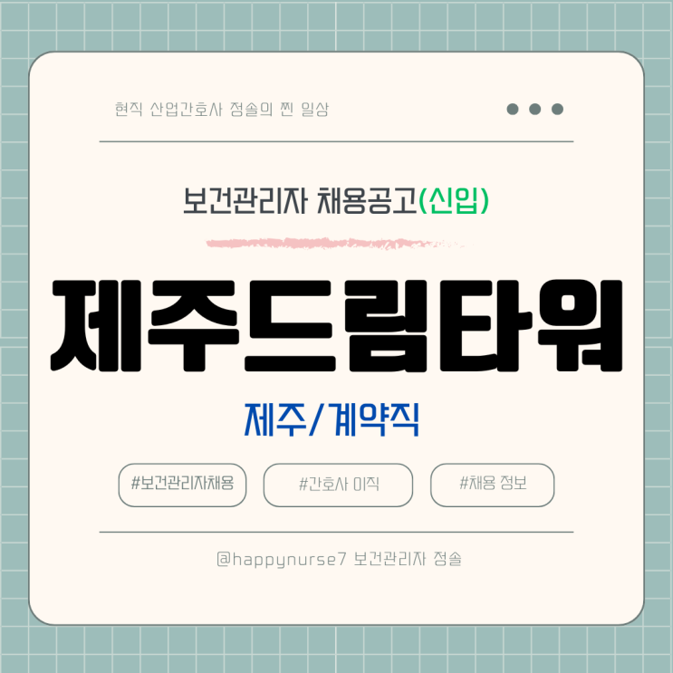  [계약직,신입] 제주드림타워 보건관리자 채용(기업리뷰, 산업간호사, 제주 근무)
