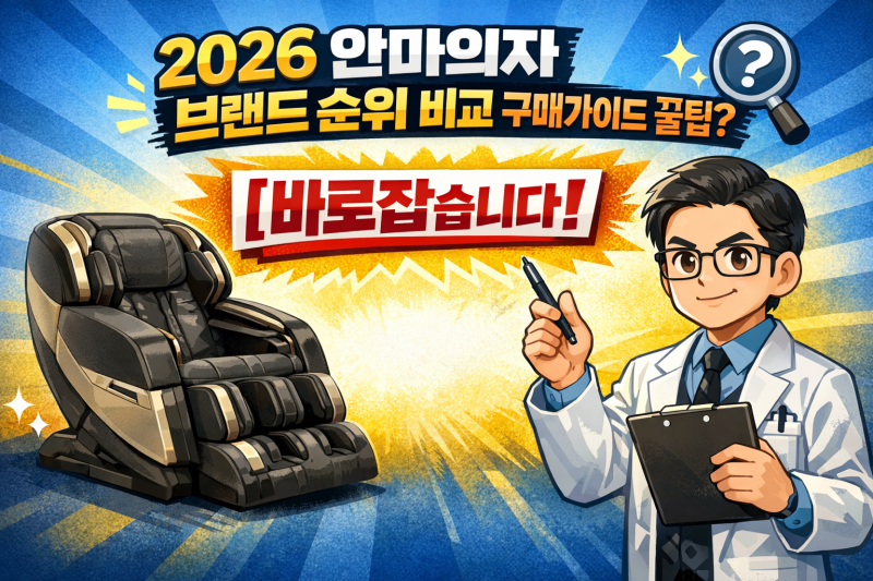 2026 안마의자 브랜드 순위 비교 구매 가이드 꿀팁?. 바로잡습니다.