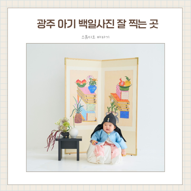  광주 아기 백일사진 촬영 후기 달항아리 한복 사진 스튜디오바라기