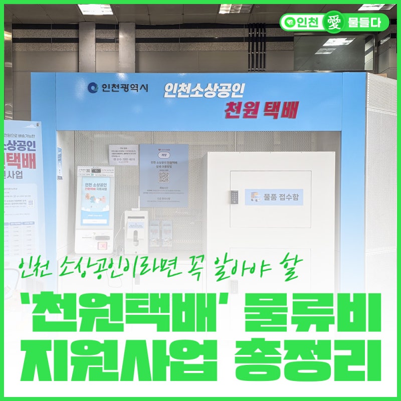 인천 소상공인이라면 꼭 알아야 할 ‘천원택배’ 물류비 지원사업 총정리