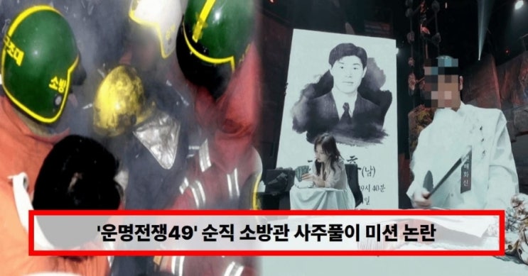  ‘운명전쟁49’ 순직 소방관 사주 논란… 유족 분노한 이유는? 제작진 입장까지 정리 (+현재 상황)