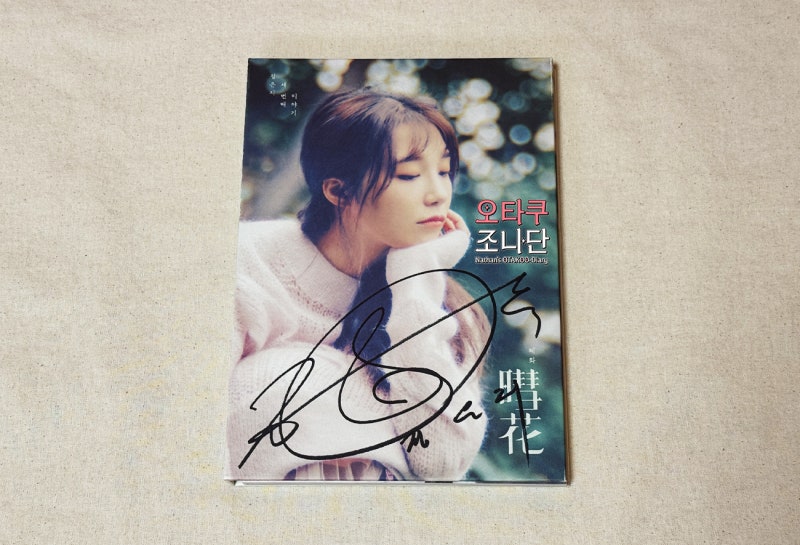 정은지(Apink) 미니 3집 [혜화(暳花)] 친필 싸인 비매 앨범