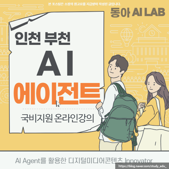  AI에이전트교육 인천 부천 부평 무료강의
