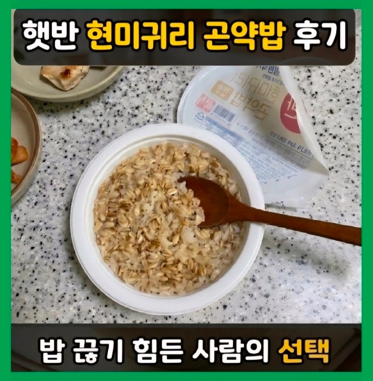  햇반현미귀리곤약밥 후기 | 곤약밥 10종 먹어보고 정착한 이유