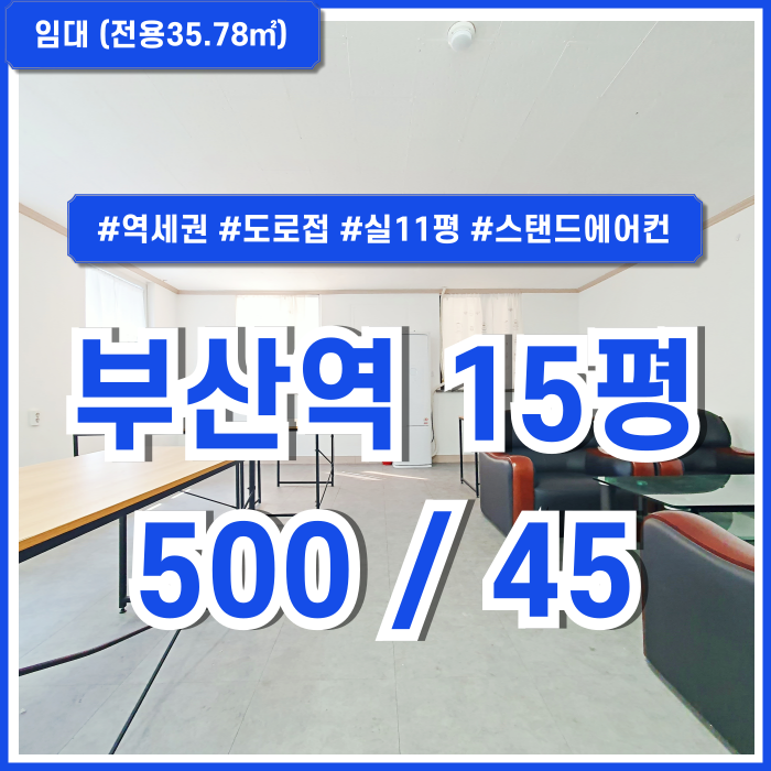  [임대] 부산역사무실 역세권 좋은 위치에 내부 깔끔하고 저렴한 초량동10평대오피스 스탠드에어컨 실11평 채광굿 밝고 쾌적한 곳!