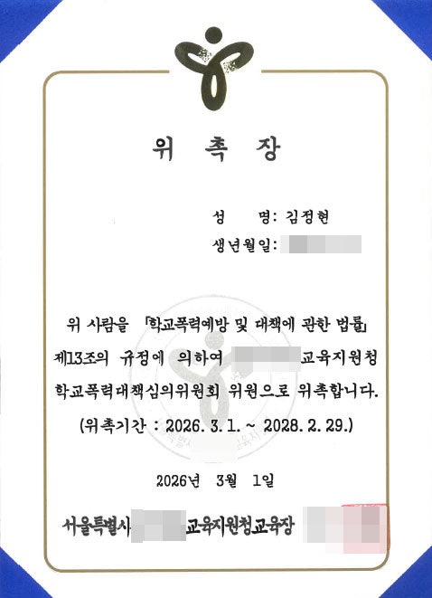  [위촉 소식]김정현 변호사, 서울특별시교육지원청 학교폭력대책심의위원 위촉