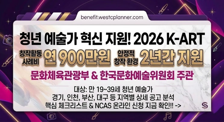  2026 K-ART 청년 창작자 지원사업 완벽 가이드: 경기, 인천, 부산, 대구 보조금 핵심 총정리