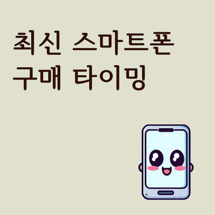  최신 스마트폰 구매 타이밍 출시 직후 vs 할인 시점