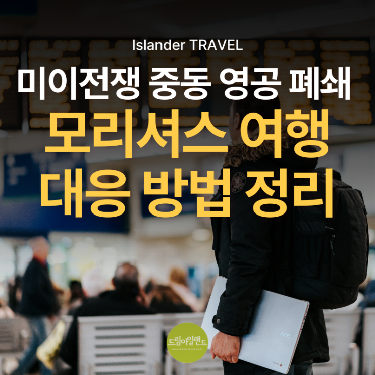  두바이 경유 항공 중단 상황 | 모리셔스 여행 어떻게 해야 할까? 현실적인 대응 방법