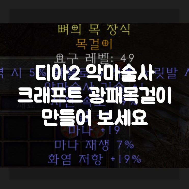 디아블로2 레저렉션 악마술사 크래프트 광패목걸이 만들어 보세요