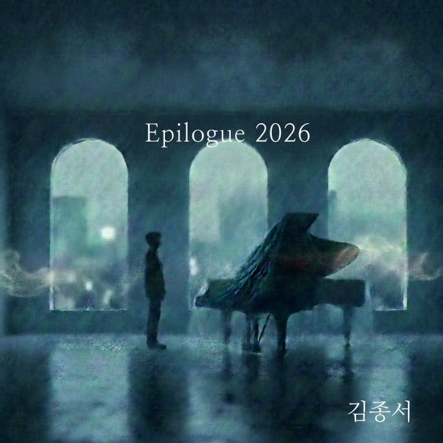 2026 김종서 에필로그