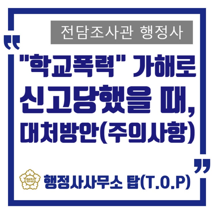  학교폭력 신고 당했을 때 대처방안(주의사항) 및 보호자확인서 작성 전 필수 확인사항