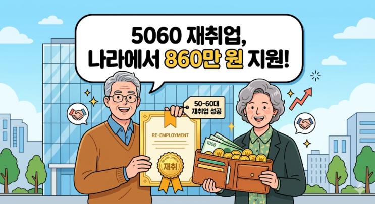  50·60대를 위한 2026 재취업 지원, “정부가 3개월간 월 150만 원 효과? 총 860만 원 받는 법”