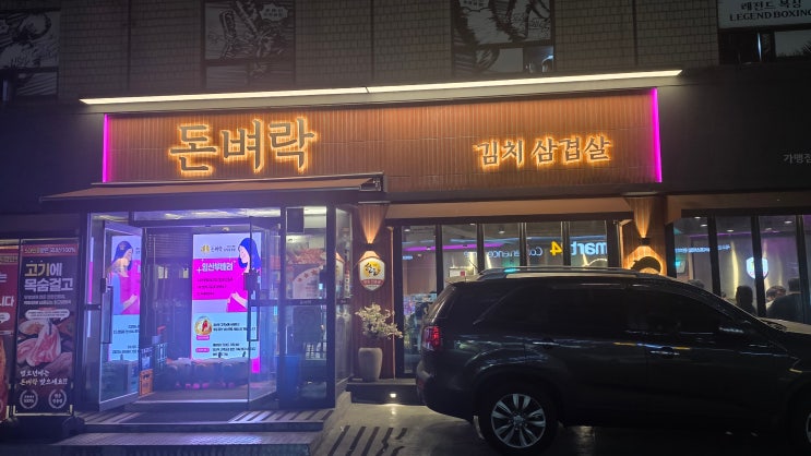  [동대문구 장안동] 돈벼락김치삼겹살 장안동 본점