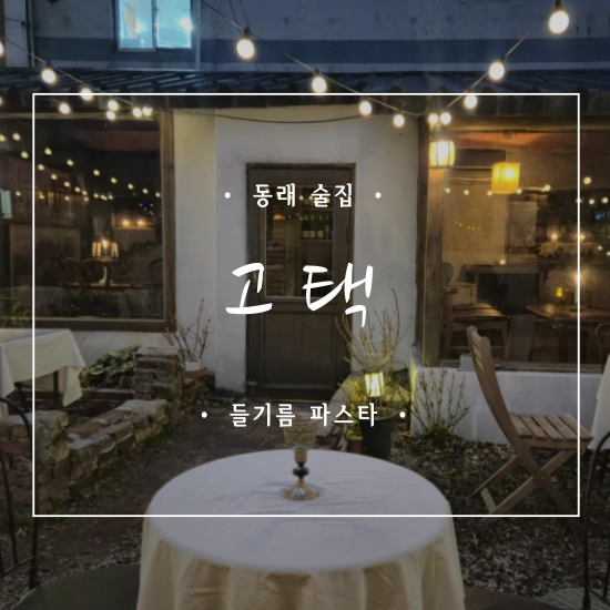  동래역 술집 분위기 좋은 곳 찾는다면?｜동래 와인바 고택 동래 솔직 후기
