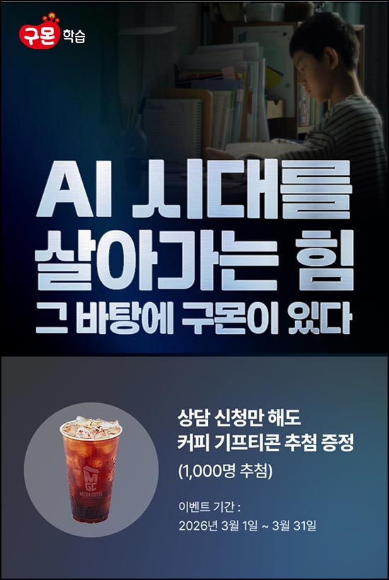  구몬학습 상담 신청 이벤트(메가커피 1,000명)추첨~03.31