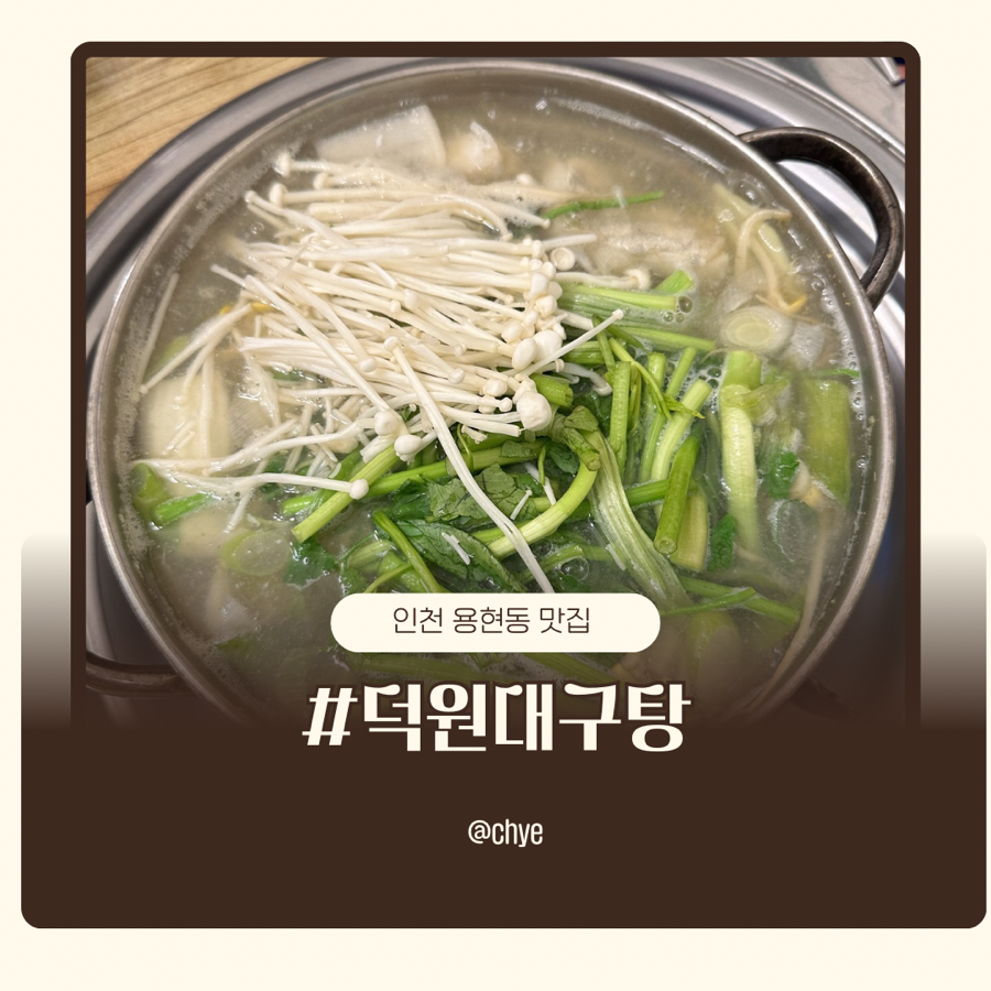덕원대구탕 사진 1