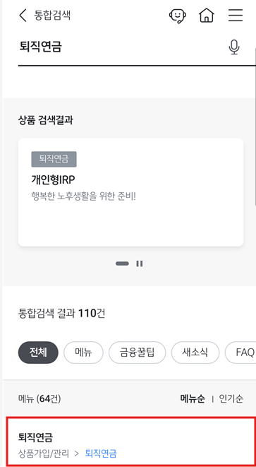 국민은행 IRP 퇴직금 해지 신청 방법(KB스타뱅킹 어플)