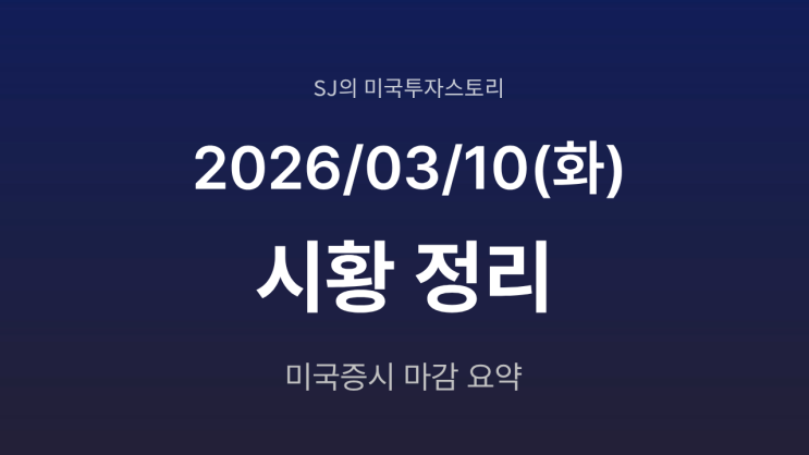  미국 증시 시황 [2026년 3월 10일(화)] | 호르무즈 해협 뉴스 혼선