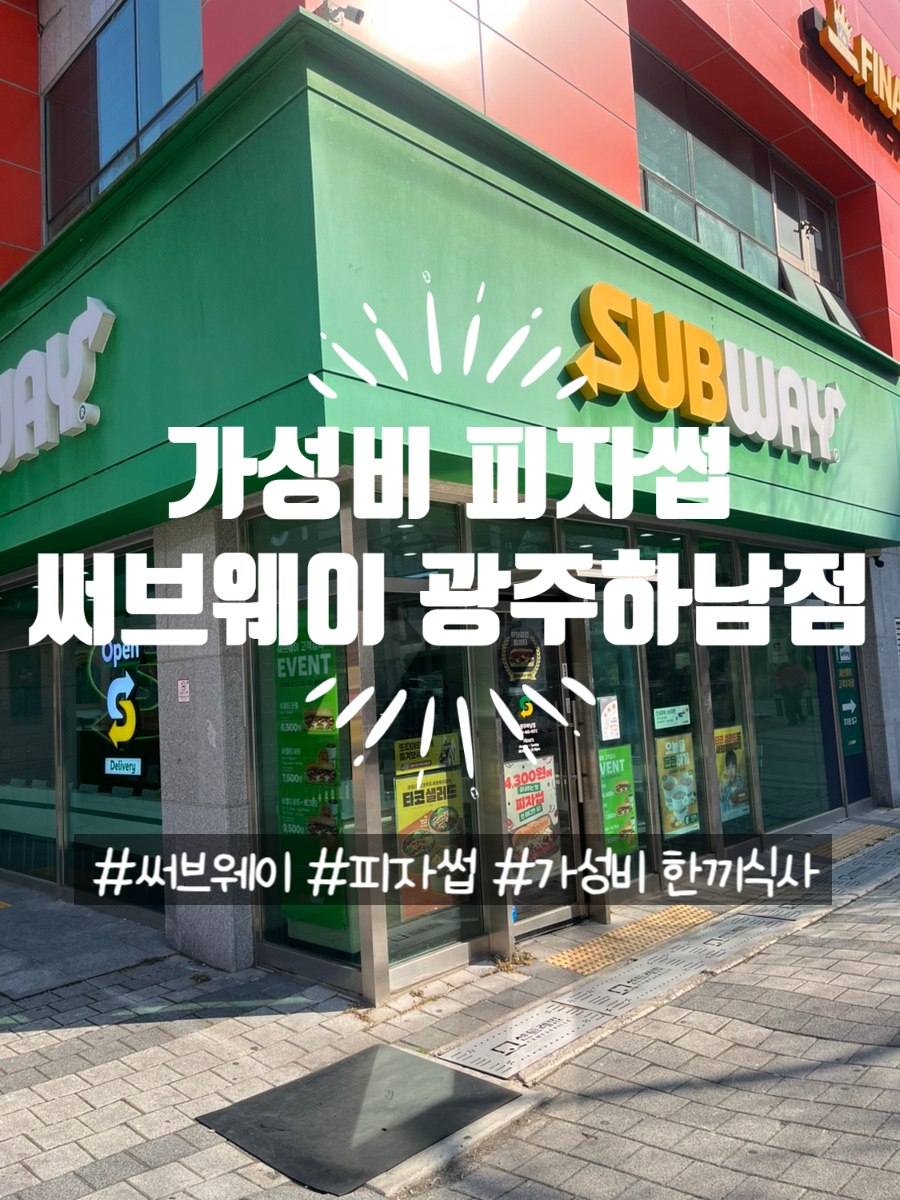 써브웨이 광주하남점 사진 1